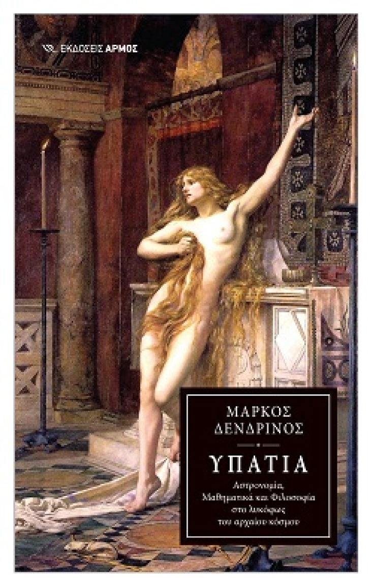 Εξώφυλλο από το βιβλίο «Υπατία» του Μάρκου Δενδρινού. 