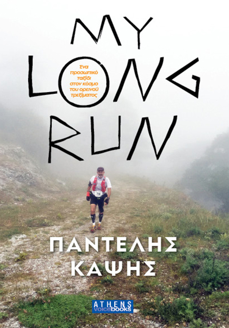 Μy long run Παντελής Καψής, εκδ. ATHENS VOICE BOOKS