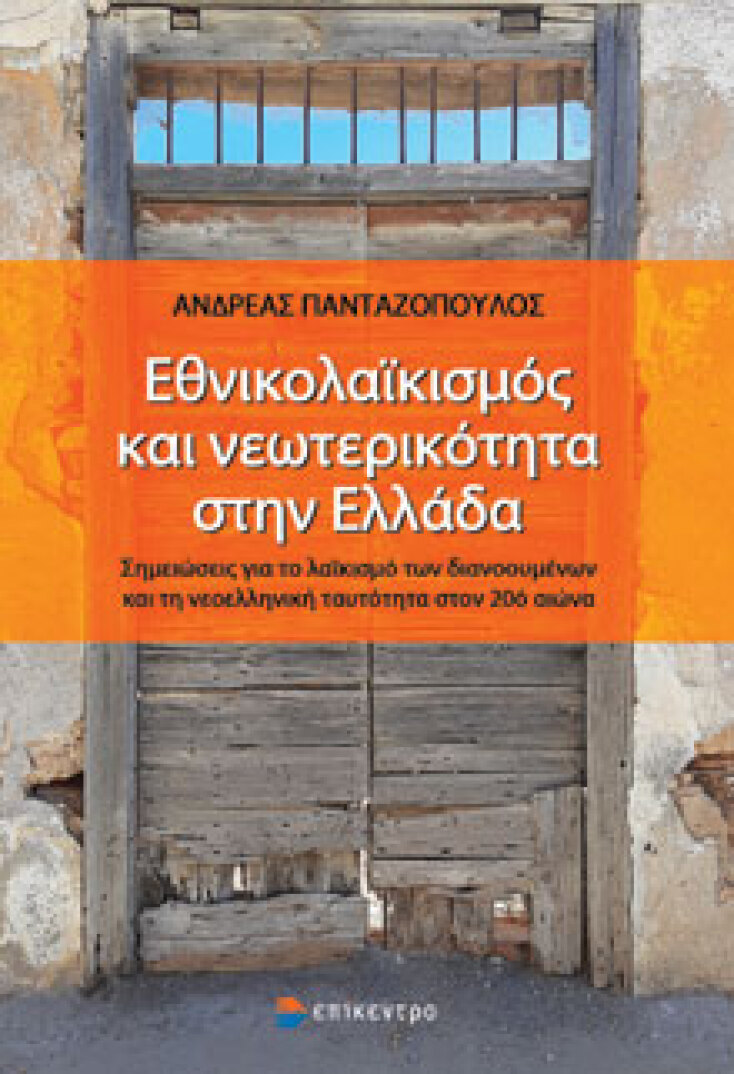 Εθνικολαϊκισμός και νεωτερικότητα στην Ελλάδα, Ανδρέας Πανταζόπουλος, Επίκεντρο