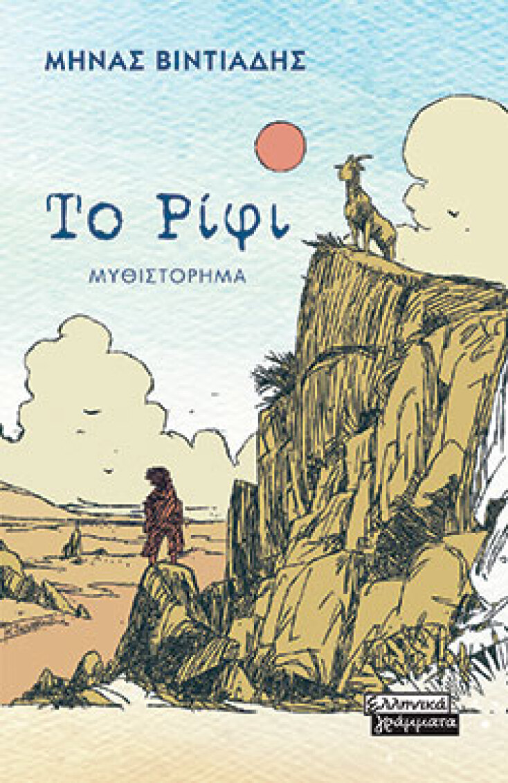 Μηνάς Βιντιάδης, Το Ρίφι, εκδόσεις Ελληνικά Γράμματα