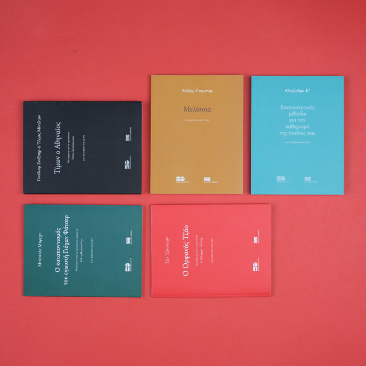 Αντικείμενα του Πωλητηρίου του Εθνικού Θεάτρου