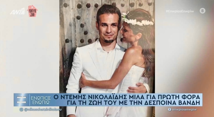 Για πρώτη φορά μετά από 17 χρόνια στη δημοσιότητα οι φωτογραφίες του γάμου της Δέσποινας Βανδή και του Ντέμη Νικολαΐδη.
