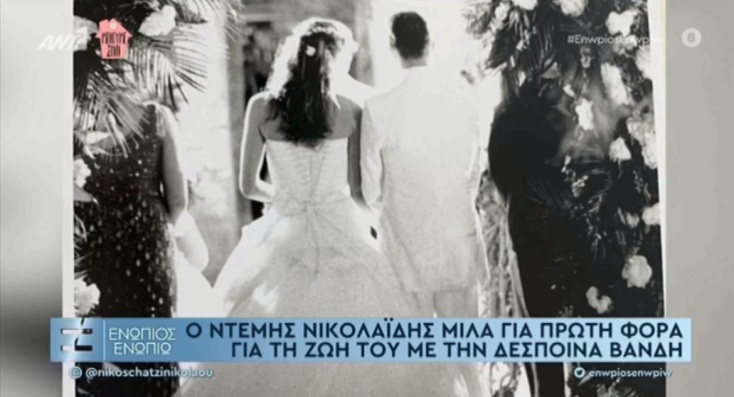 Για πρώτη φορά μετά από 17 χρόνια στη δημοσιότητα οι φωτογραφίες του γάμου της Δέσποινας Βανδή και του Ντέμη Νικολαΐδη.