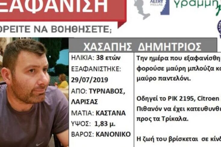 Ο 38χρονος από τον Τύρναβο που είχε εξαφανιστεί