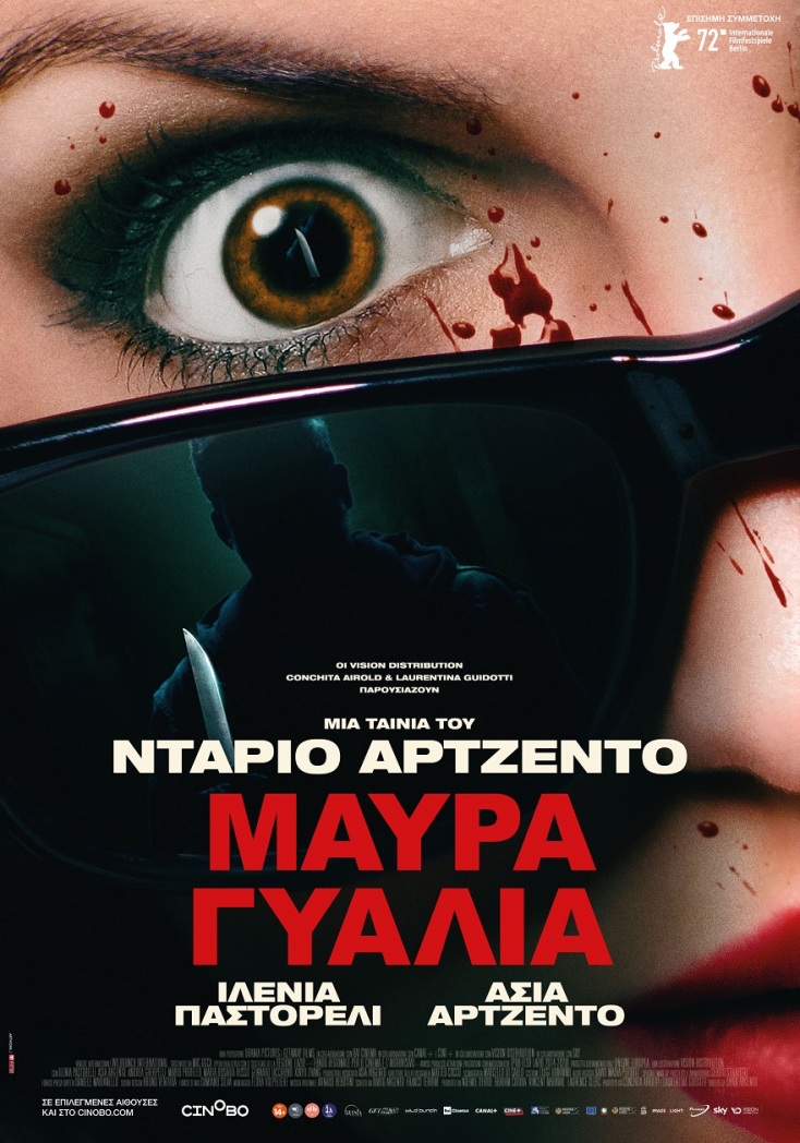 Η αφίσα της ταινιάς «Μαύρα Γυαλιά».