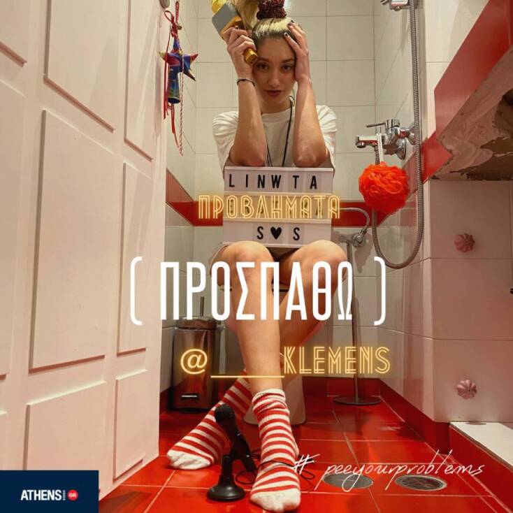 Podcast: «Συζητάμε τα προβλήματά μας» με την Αθηνά Klemens στην Athens Voice