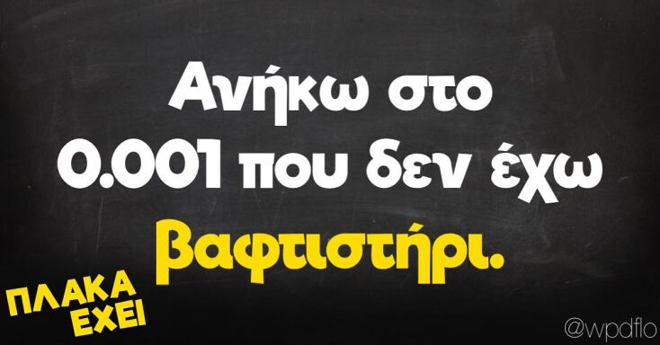 Αστεία memes, ατάκες, YOLO βίντεο, virals που ανέβηκαν στο διαδίκτυο και μας έκαναν να γελάσουμε