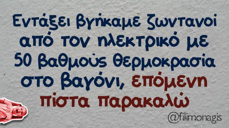αστεία ατάκα