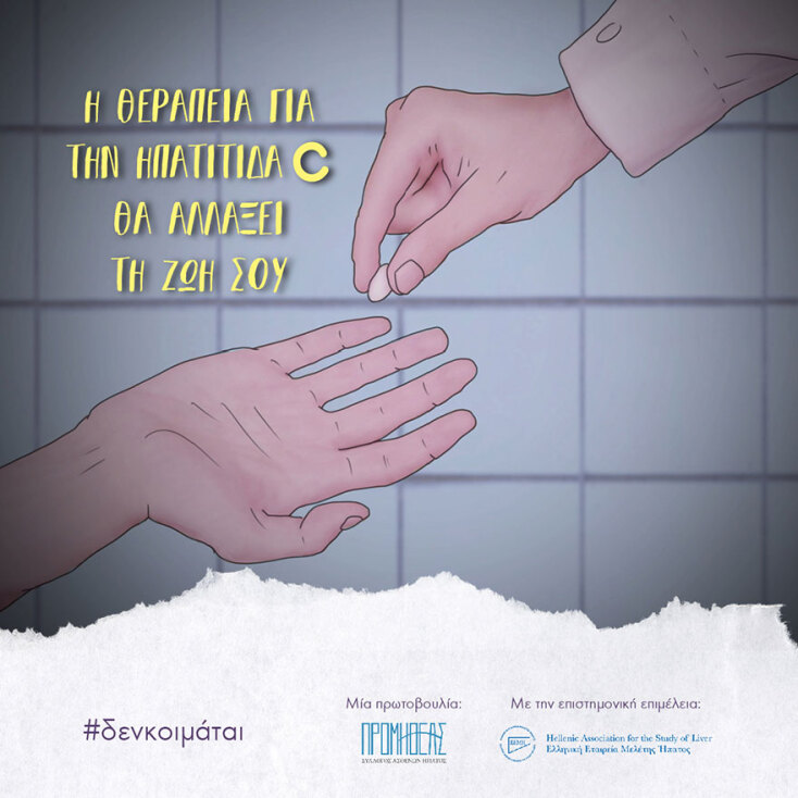 Η ηπατίτιδα C δεν κοιμάται  