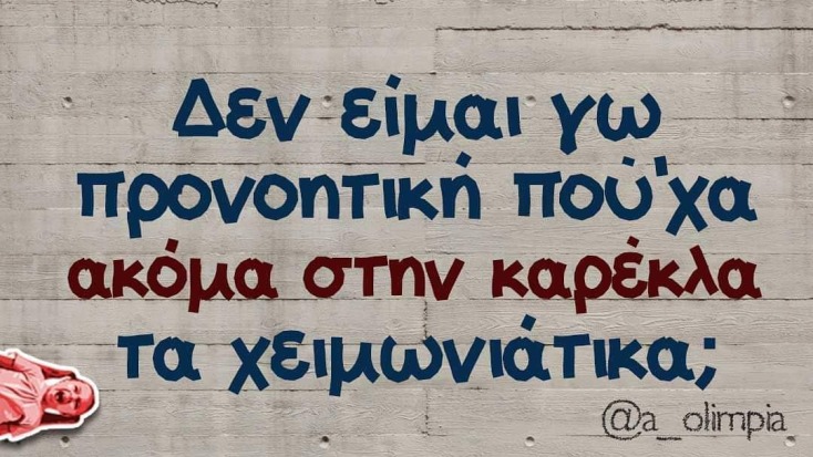 Αστεία memes, ατάκες, YOLO βίντεο, virals που ανέβηκαν στο διαδίκτυο και μας έκαναν να γελάσουμε