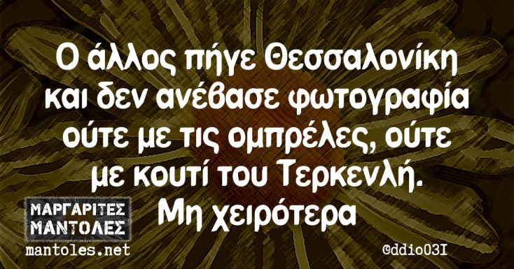 Αστεία memes, ατάκες, YOLO βίντεο, virals που ανέβηκαν στο διαδίκτυο και μας έκαναν να γελάσουμε