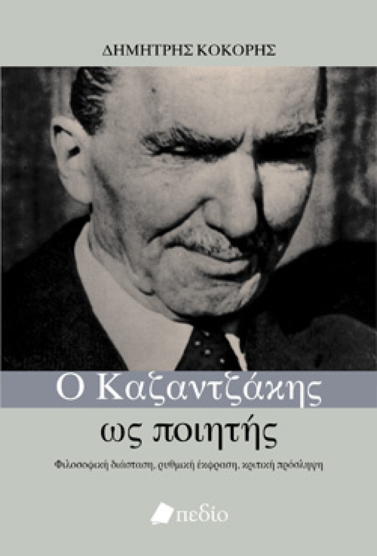 Δημήτρης Κόκορης, Ο Καζαντζάκης ως ποιητής, Εκδ. Πεδίο