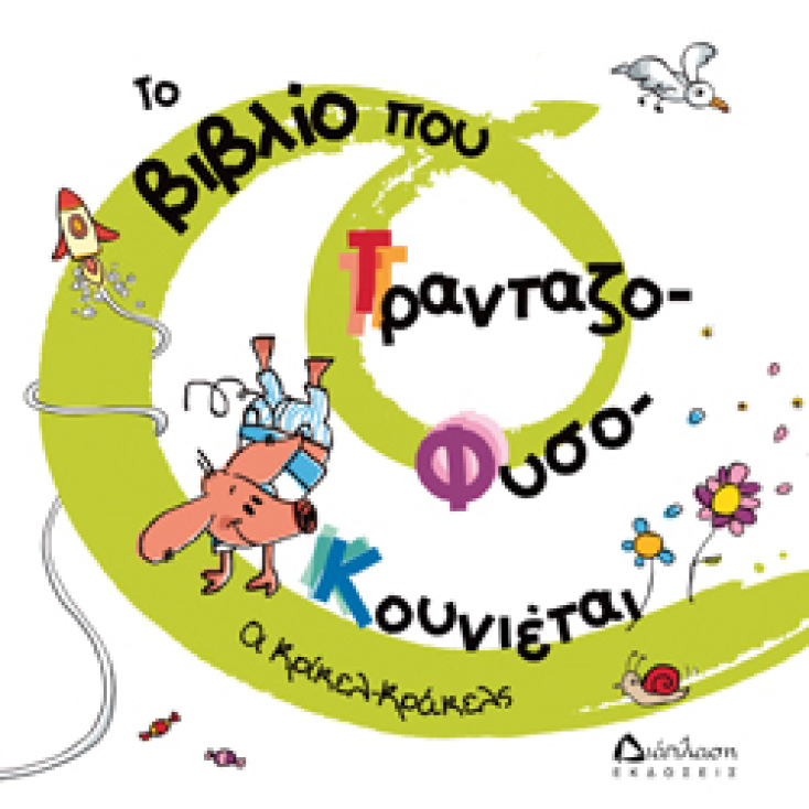 Το βιβλίο που τρανταζοφυσοκουνιέται, Κρίκελ-Κράκελς, εκδ. Διάπλαση