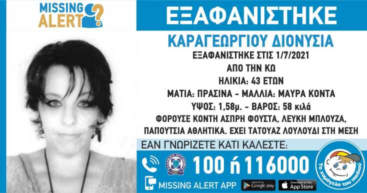 Missing alert για την εξαφάνιση της 43χρονης από την Κω