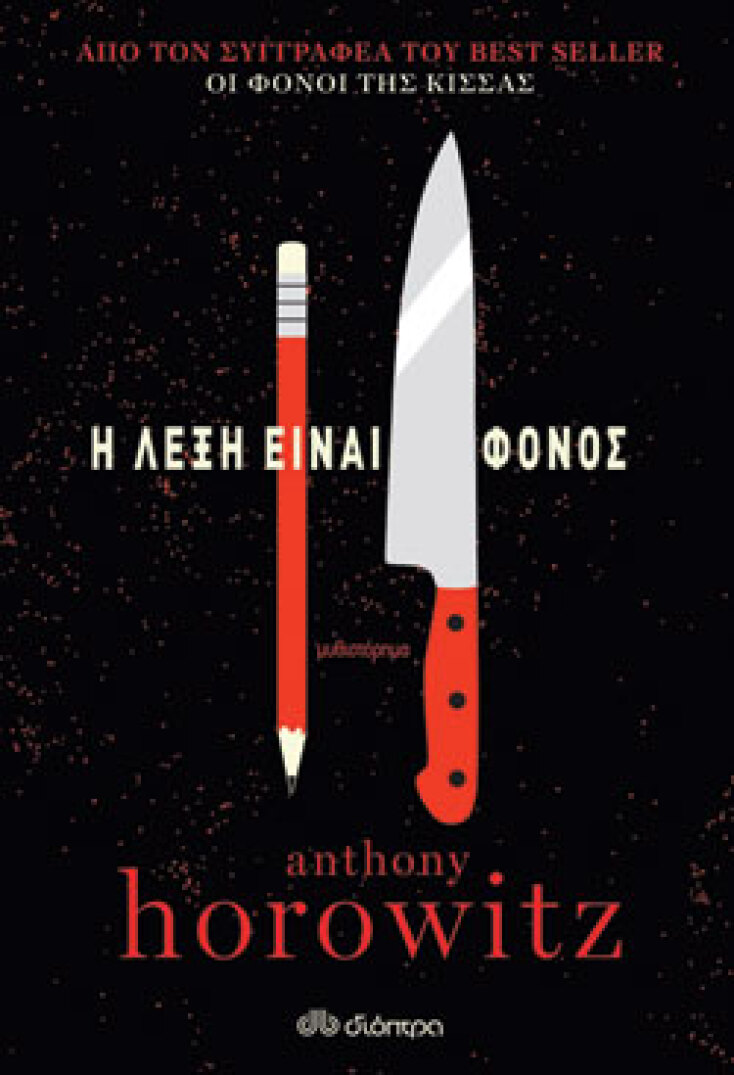 «Η λέξη είναι φόνος» Anthony Horowitz 