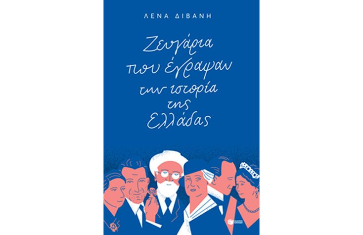 Ζευγάρια που έγραψαν την ιστορία της Ελλάδας, Λένα Διβάνη (Πατάκης)
