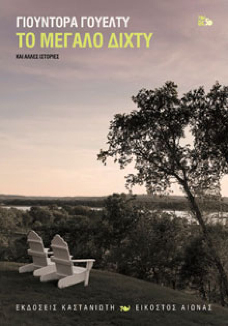 Το μεγάλο δίχτυ και άλλες ιστορίες Eudora Welty, μτφ. Αθηνά Δημητριάδου, εκδ.Καστανιώτη