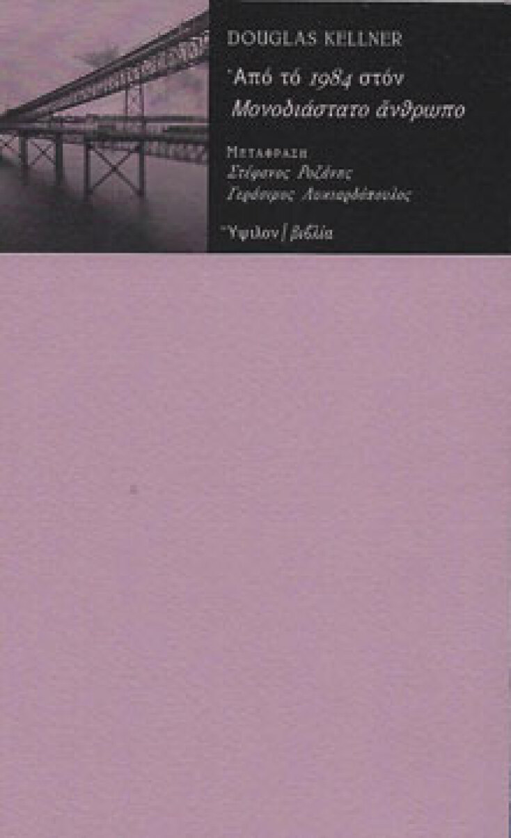 Από το 1984 στον Μονοδιάστατο άνθρωπο - Douglas Kellner