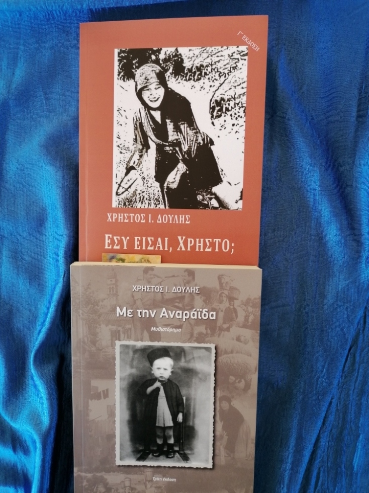 Χρήστος Ι. Δούλης «Με την αναραίδα», εκδόσεις Οδός Πανός / «Εσύ είσαι, Χρήστο;» εκδόσεις Φιλύρα.