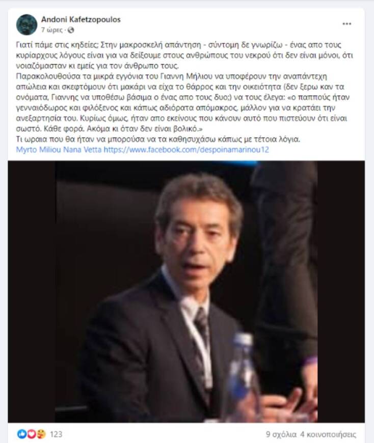 Η ανάρτηση του Αντώνη Καφετζόπουλου για τις κηδείες και την υποστήριξή μας στους ανθρώπους του νεκρού.