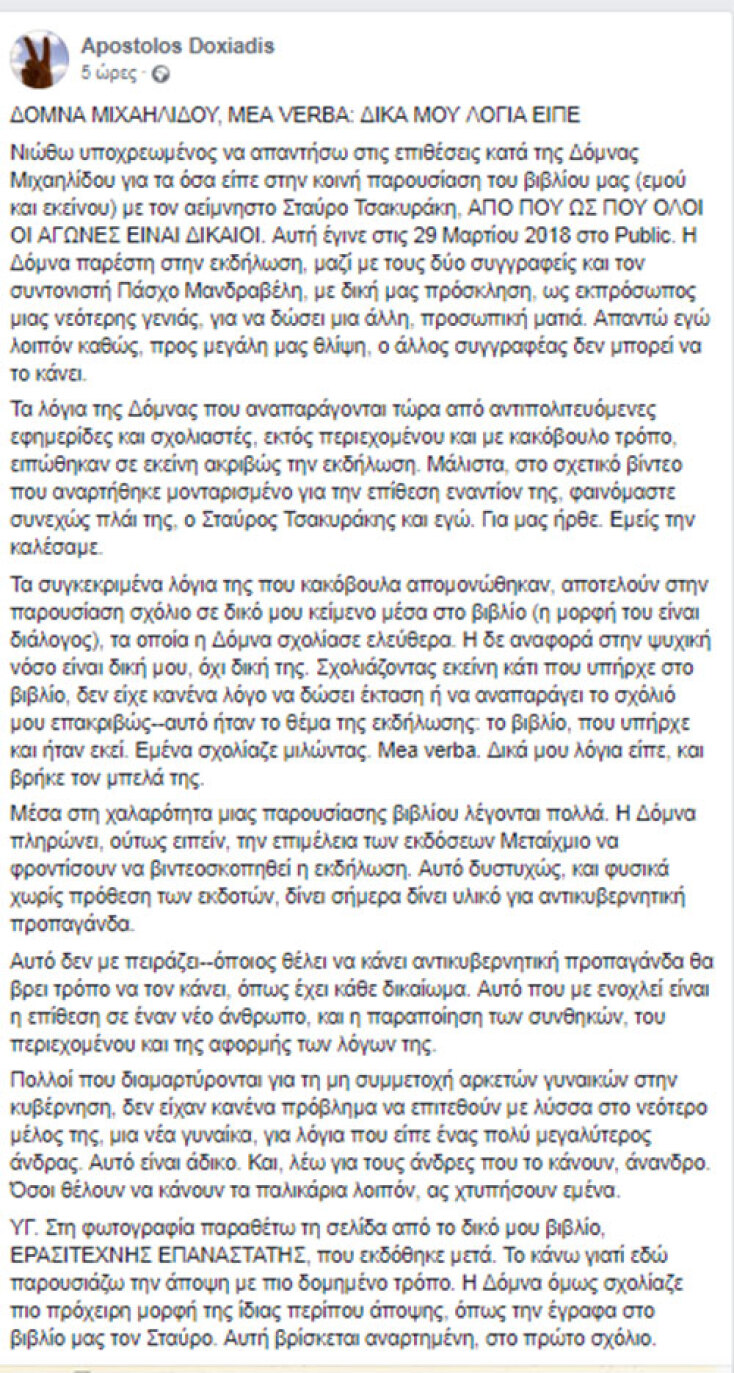 Η ανάρτηση του Απ. Δοξιάδη για τη Δόμνα Μιχαηλίδου