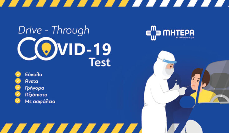 Drive-Through COVID-19 test στο ΜΗΤΕΡΑ 