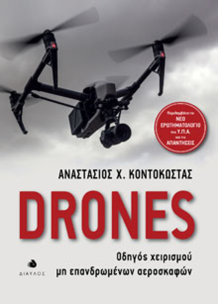 Αναστάσιος Χ. Κοντοκώστας, Drones - Οδηγός χειρισμού μη επανδρωμένων αεροσκαφών, εκδόσεις Δίαυλος