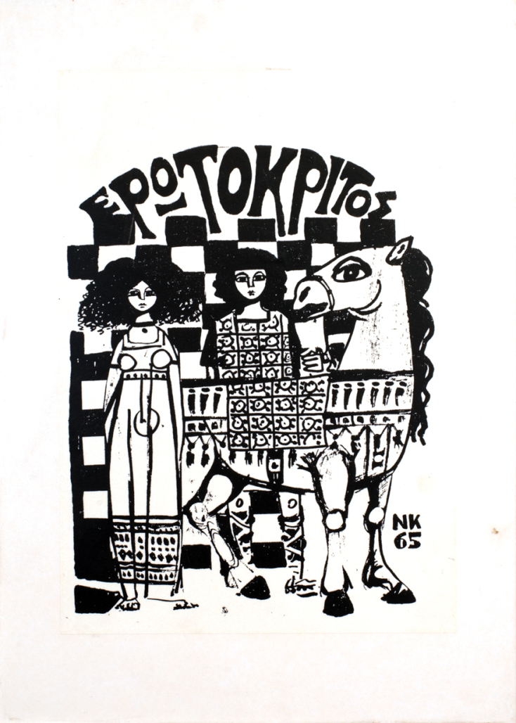 Νίκος Κούνδουρος, «Ερωτόκριτος», μακέτα για την παράσταση (1965)