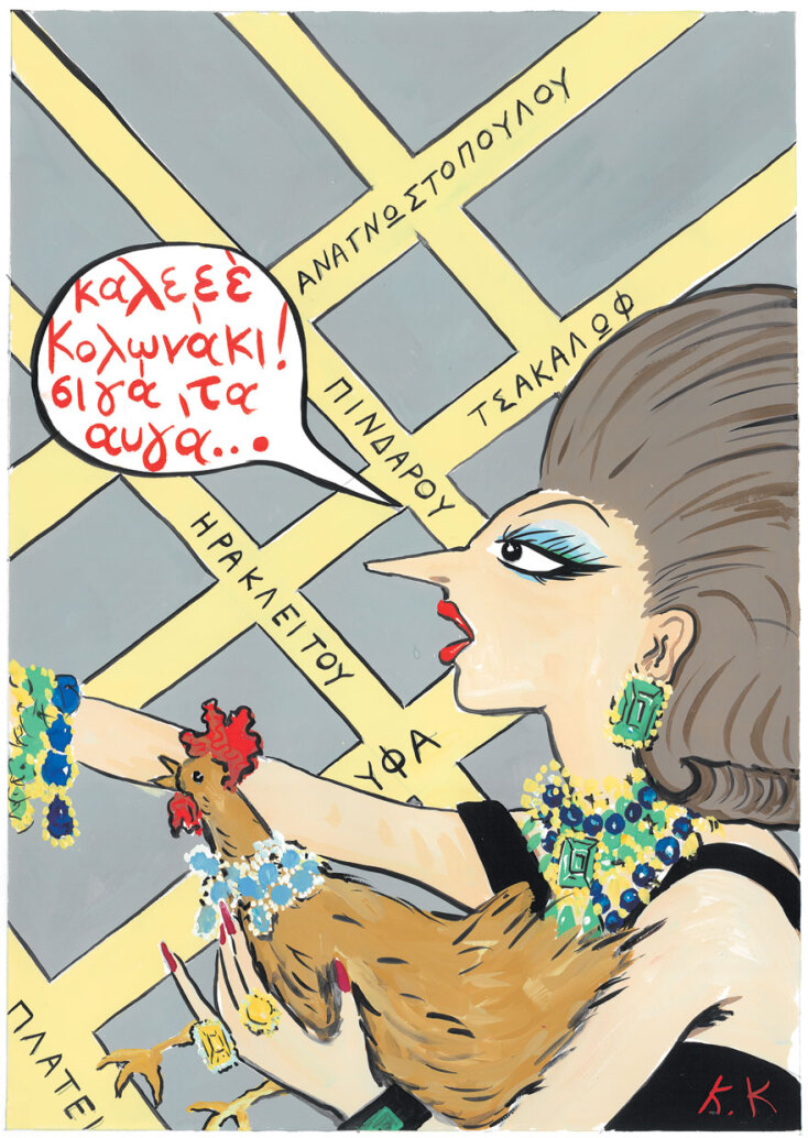 Η Κυρία Τεπενδρή, διά χειρός Κωνσταντίνου Κακανιά