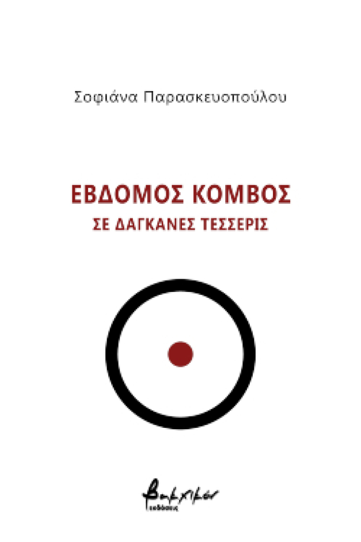 Έβδομος Κόμβος