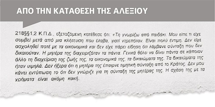 Η κατάθεση της Χ. Αλεξίου για τη Μ. Λοΐζου 