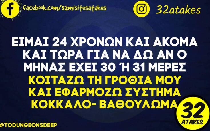 Αστεία memes, ατάκες, YOLO βίντεο, virals που ανέβηκαν στο διαδίκτυο και μας έκαναν να γελάσουμε