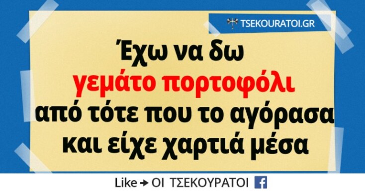 Αστεία memes, ατάκες, YOLO βίντεο, virals που ανέβηκαν στο διαδίκτυο και μας έκαναν να γελάσουμε