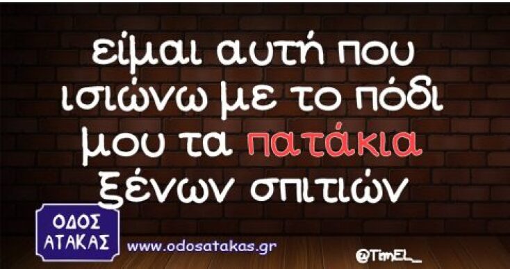 eimai-auti-pou-isiono-me-to-podi-mou-ta-patakia-ksenon-spition-480x253.jpg