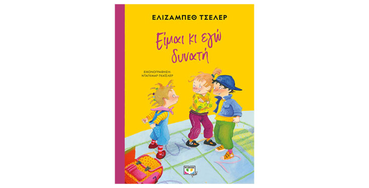 Εξώφυλλο βιβλίου «Είμαι κι εγώ δυνατή»