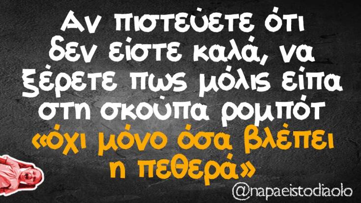 Αστεία memes, ατάκες, YOLO βίντεο, virals που ανέβηκαν στο διαδίκτυο και μας έκαναν να γελάσουμε