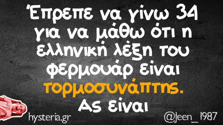 αστεία ατάκα