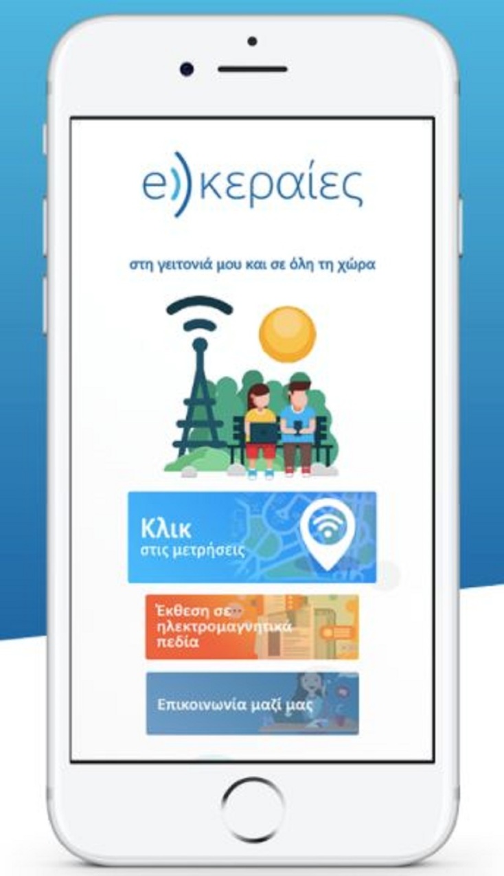 «e-κεραίες»