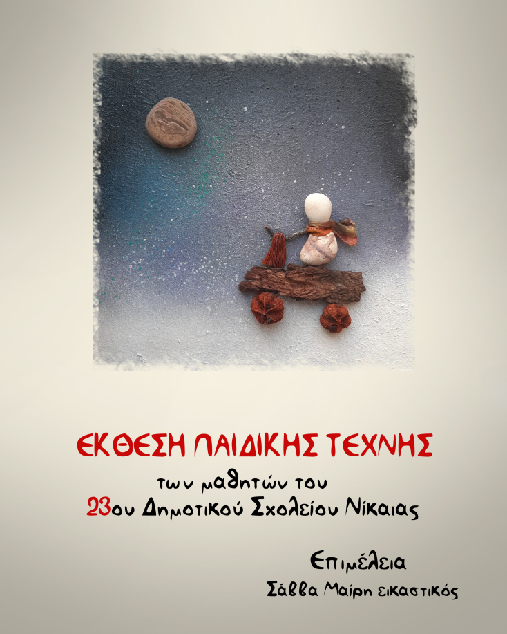 Έργο τέχνης από την ψηφιακή έκθεση μαθητών του 23ου δημοτικού σχολείου Νίκαιας 