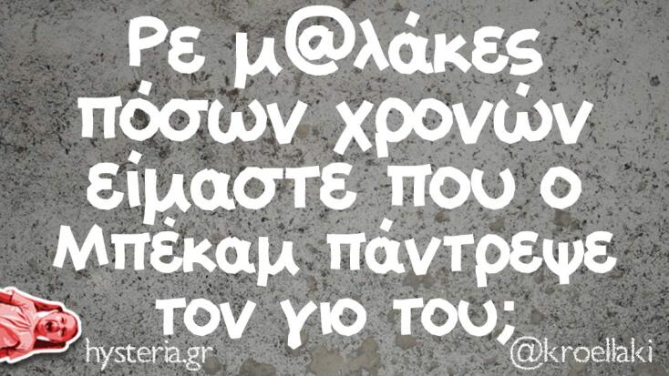 Αστεία memes, ατάκες, YOLO βίντεο, virals που ανέβηκαν στο διαδίκτυο και μας έκαναν να γελάσουμε