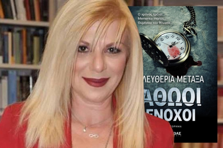Συνέντευξη με την Ελευθερία Μεταξά για το βιβλίο «Αθώοι Ένοχοι», ένα νουάρ και ψυχολογικό θρίλερ που κυκλοφορεί από τις Εκδόσεις Μίνωας.