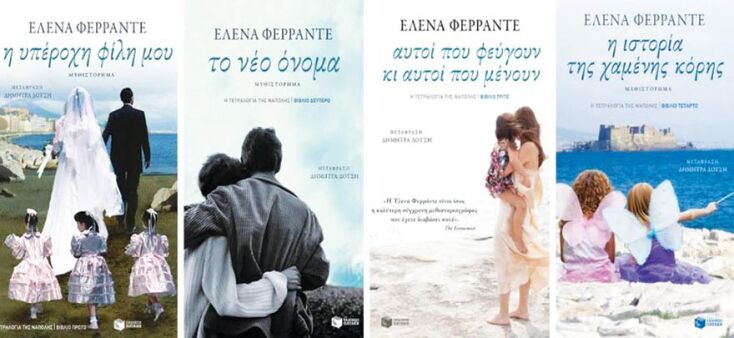 Έλενα Φεράντε «Τετραλογία της Νάπολης»