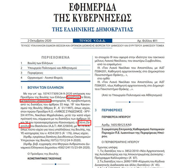 Το ΦΕΚ με το οποίο έγινε γνωστό ότι η Ελένη Ζαρούλια, σύζυγος του Νίκου Μιχαλολιάκου, διορίστηκε στη Βουλή