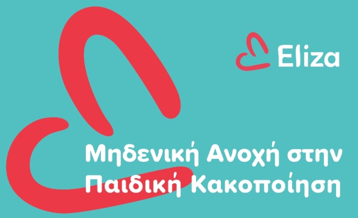 ΕΛΙΖΑ -Σωματείο Ενάντια στην Κακοποίηση του Παιδιού