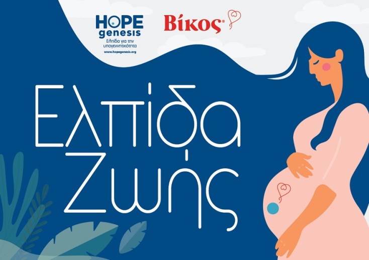Εικαστικό από την καμπάνια ζζτης συνεργασίας Βίκος Α.Ε. και HOPEgenesis
