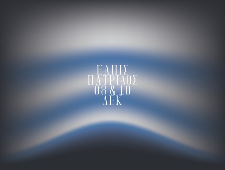 Γιώργος Κουρουπός: Ελπίς Πατρίδος