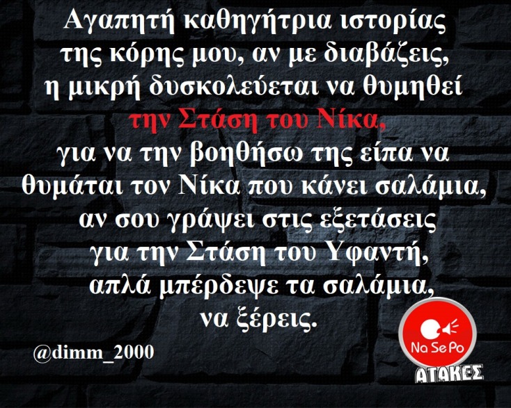 αστεία ατάκα