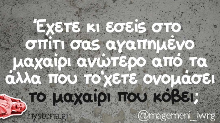 αστεία ατάκα