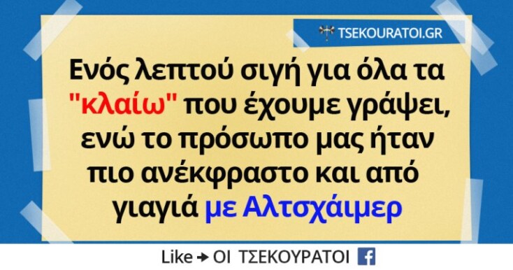 Αστεία memes, ατάκες, YOLO βίντεο, virals που ανέβηκαν στο διαδίκτυο και μας έκαναν να γελάσουμε