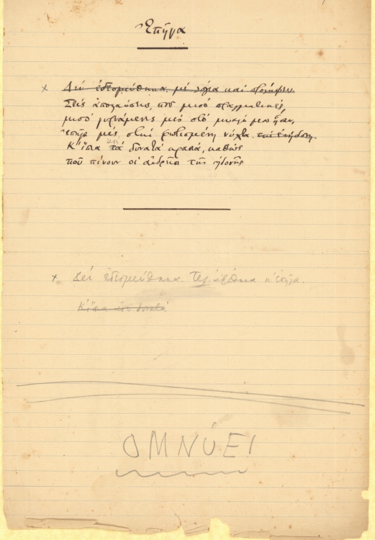 Το ποίημα «Επήγα» του Κ. Π. Καβάφη.